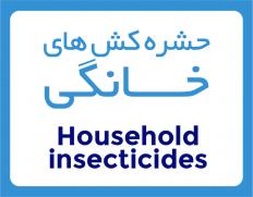 حشره کش های برقی خانگی